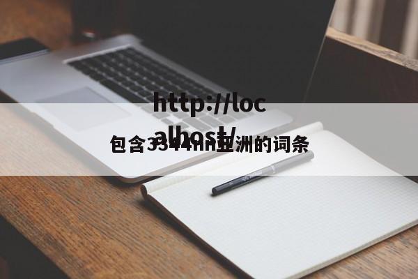 包含3344nn亚洲的词条