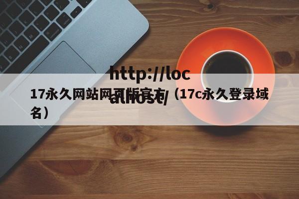 17永久网站网页版官方（17c永久登录域名）