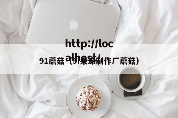 91蘑菇（9i果冻制作厂蘑菇）