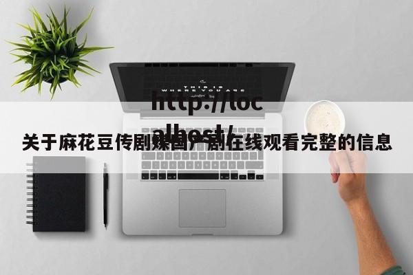 关于麻花豆传剧媒国产剧在线观看完整的信息