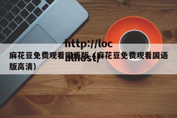 麻花豆免费观看国语版（麻花豆免费观看国语版高清）